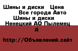 Шины и диски › Цена ­ 70 000 - Все города Авто » Шины и диски   . Ненецкий АО,Пылемец д.